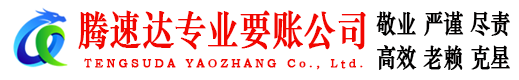 惠山腾速达讨账公司